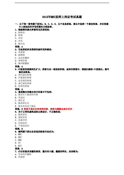 2015年MRI医师上岗证考试真题及解析