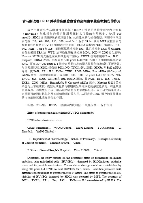 吉马酮改善H2O2诱导的脐静脉血管内皮细胞氧化应激损伤的作用