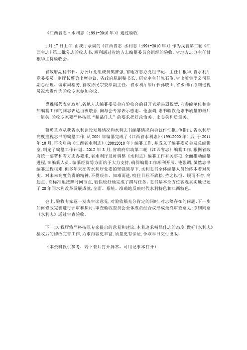《江西省志·水利志(1991-2010年)》通过验收