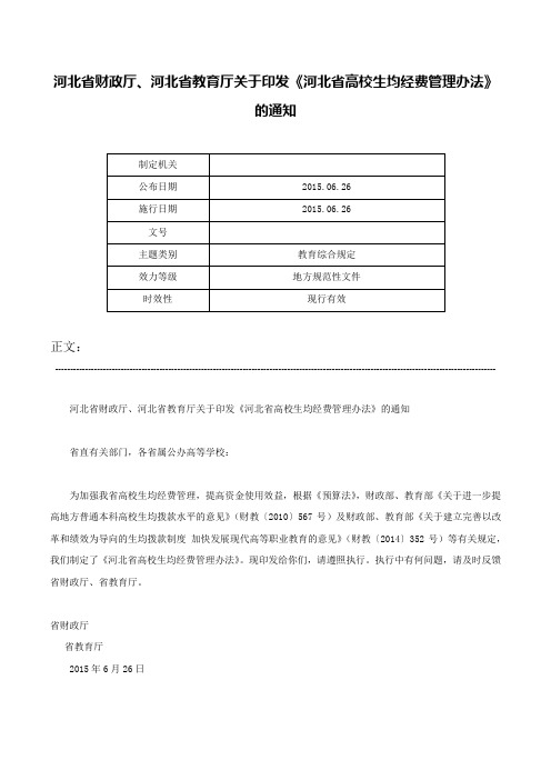 河北省财政厅、河北省教育厅关于印发《河北省高校生均经费管理办法》的通知-