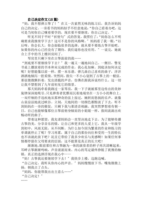 自己决定作文(15篇)范文精选