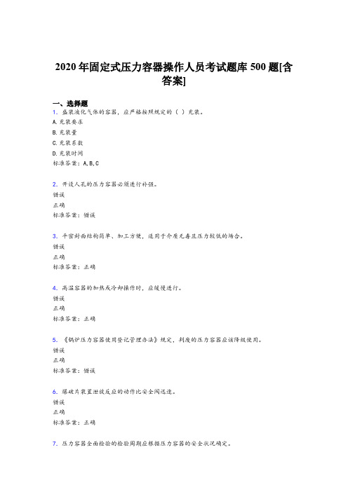 最新版精编2020年固定式压力容器操作人员考核题库500题(含答案)