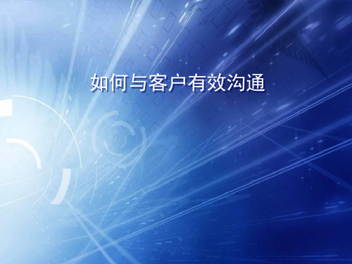 如何与客户有效沟通ppt课件