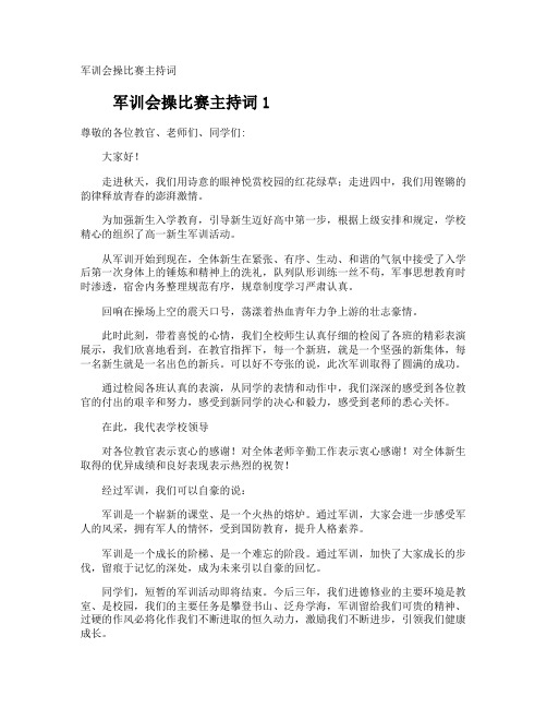 军训会操比赛主持词