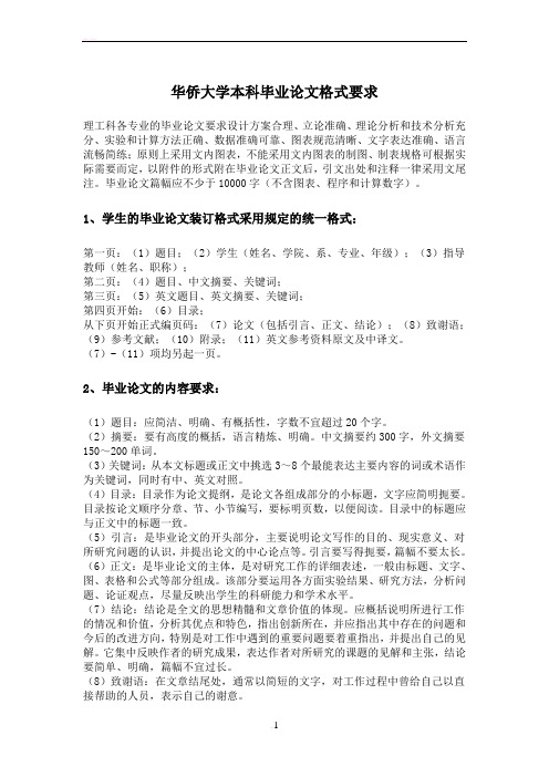 华侨大学本科毕业论文格式要求