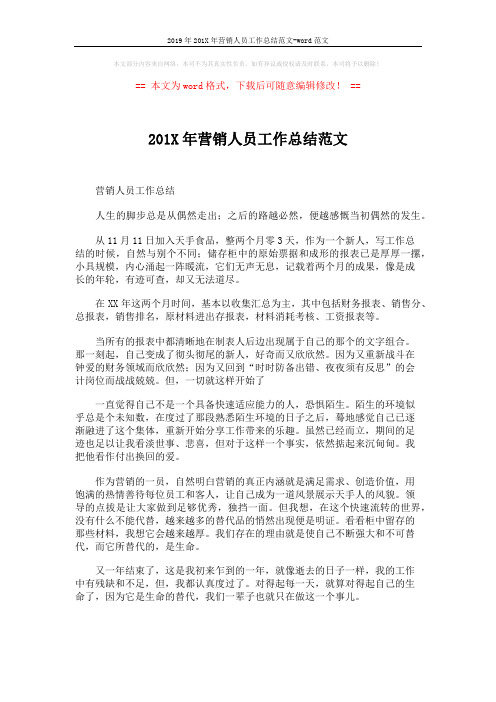 2019年201X年营销人员工作总结范文-word范文 (2页)