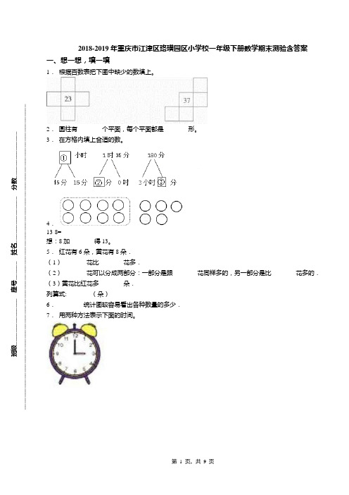 2018-2019年重庆市江津区珞璜园区小学校一年级下册数学期末测验含答案