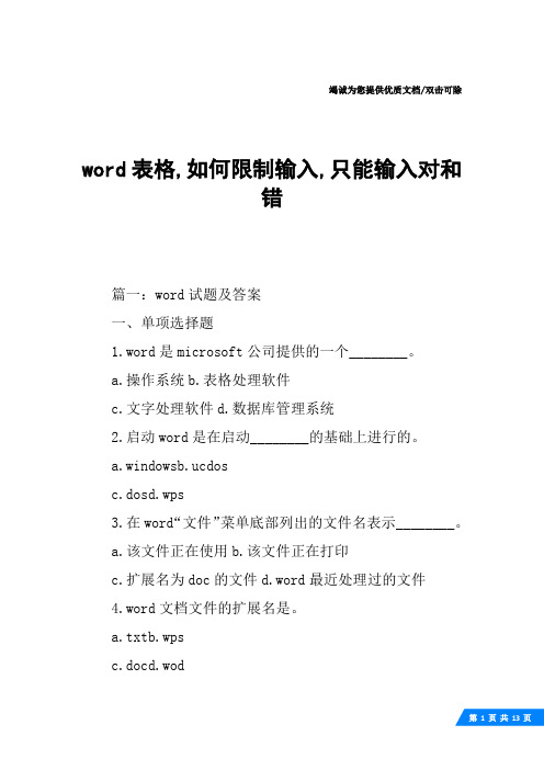 word表格,如何限制输入,只能输入对和错