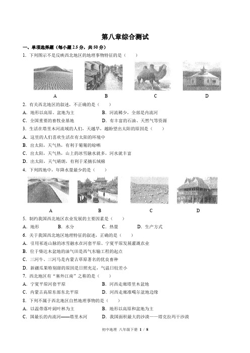 人教版初中地理八下第八章综合测试(含答案)