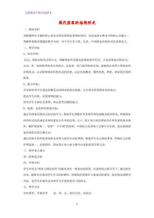 高中政治选修3教学设计5：1.3 现代国家的结构形式精品教案