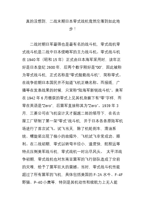 真的没想到二战末期日本零式战机竟然沦落到如此地步