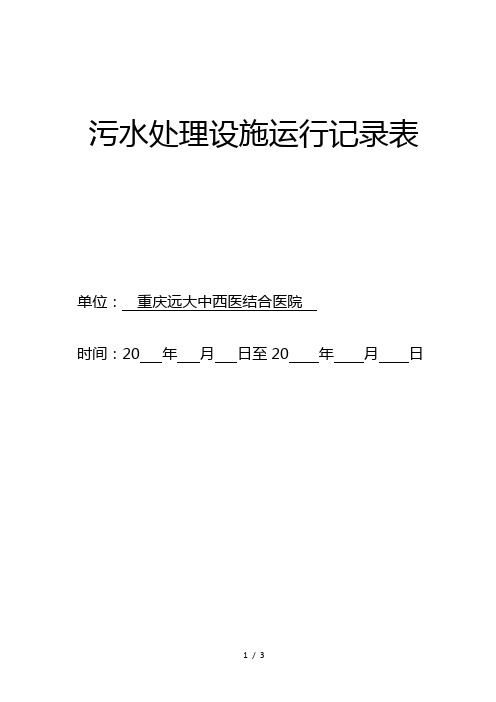 污水处理设施运行记录表