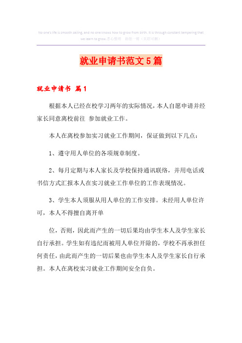 就业申请书范文5篇