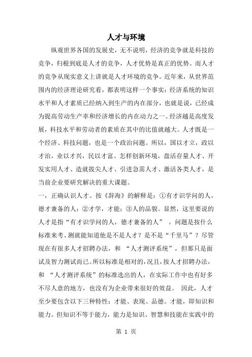 人才与环境共8页word资料