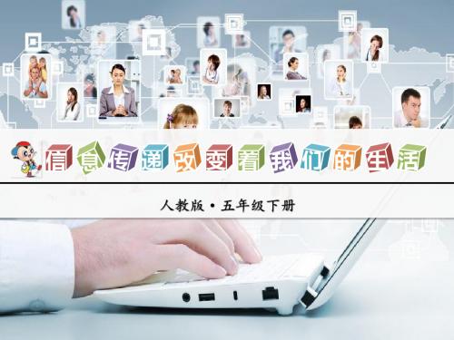 部编人教版五年级语文下册 信息传递改变着我们的生活【新版】