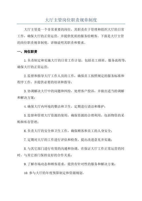 大厅主管岗位职责规章制度