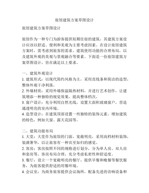 旅馆建筑方案草图设计
