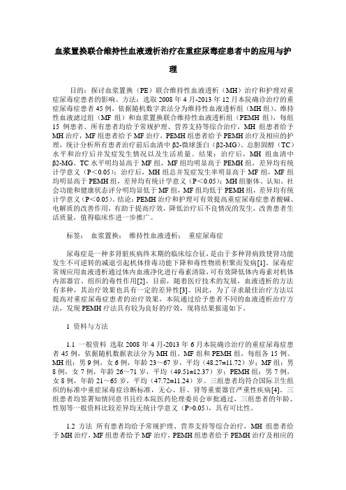 血浆置换联合维持性血液透析治疗在重症尿毒症患者中的应用与护理
