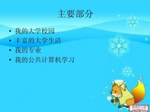 我的大学生活 PPT
