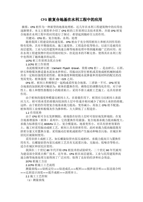 CFG桩复合地基在水利工程中的应用