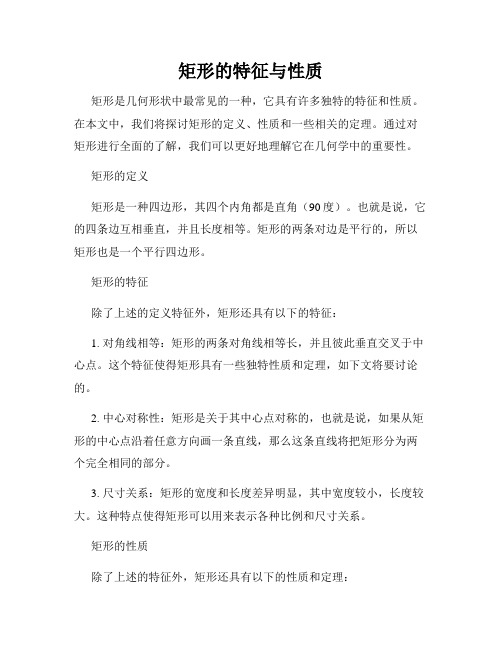 矩形的特征与性质
