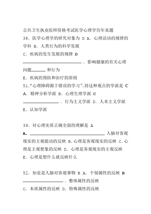 公共卫生执业医师资格考试医学心理学历年真题
