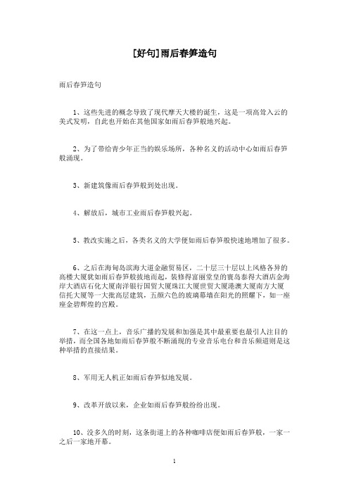 [好句]雨后春笋造句