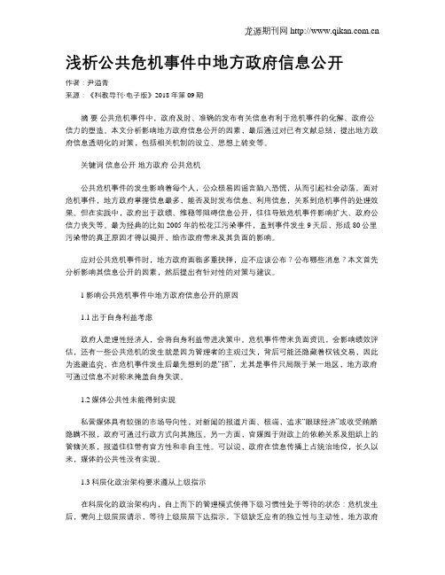 浅析公共危机事件中地方政府信息公开