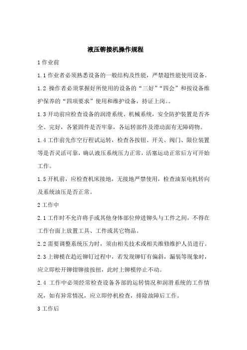 液压铆接机操作规程