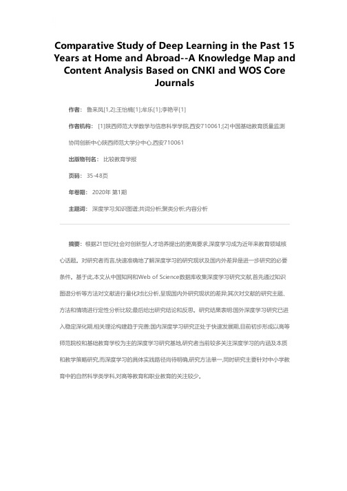国内外近十五年深度学习文献比较研究——基于CNKI和WOS核心期刊的知识图谱与内容分析