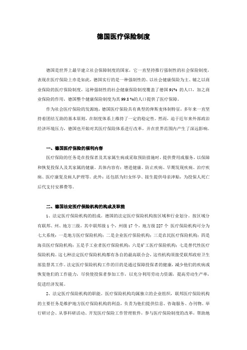 德国医疗保险制度