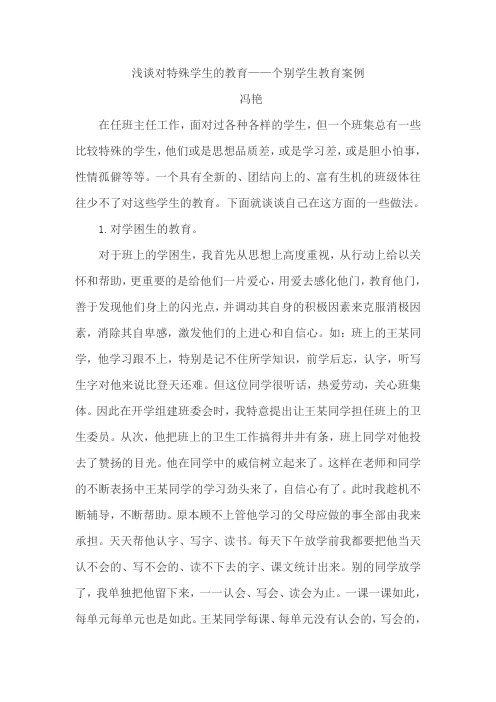 浅谈对特殊学生的教育