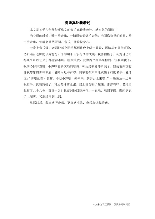 音乐真让我着迷_六年级叙事作文