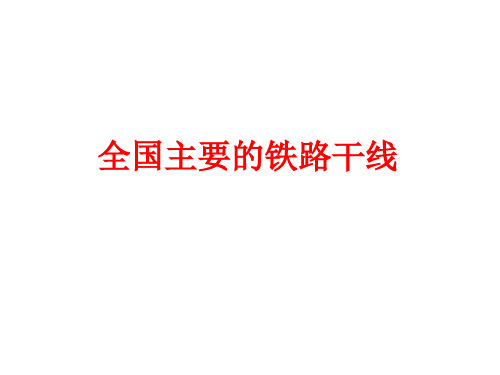 全国主要的铁路干线综述资料.