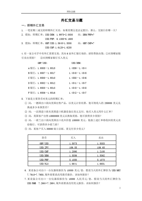 外汇交易习题第三版