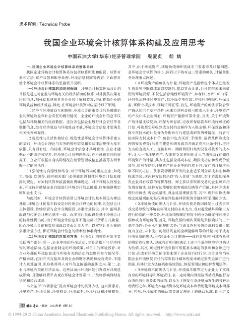我国企业环境会计核算体系构建及应用思考