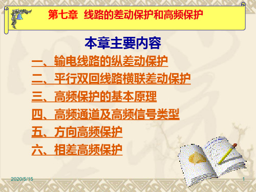 线路的差动保护和高频保护