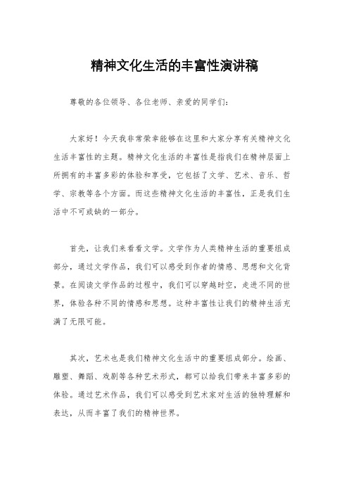 精神文化生活的丰富性演讲稿