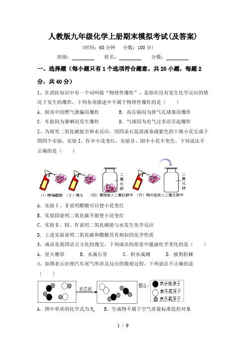 人教版九年级化学上册期末模拟考试(及答案)