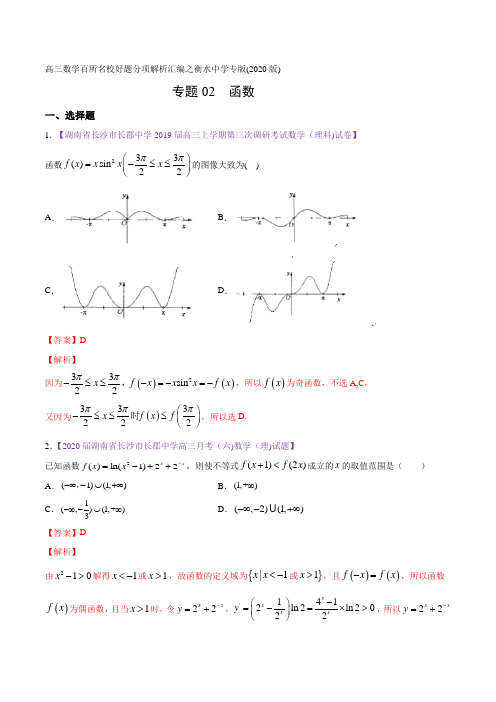 2020年高三数学百所名校好题分项解析汇编之长郡中学专版 专题02 函数(解析版)