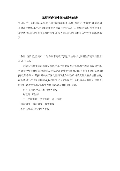 基层医疗卫生机构财务制度