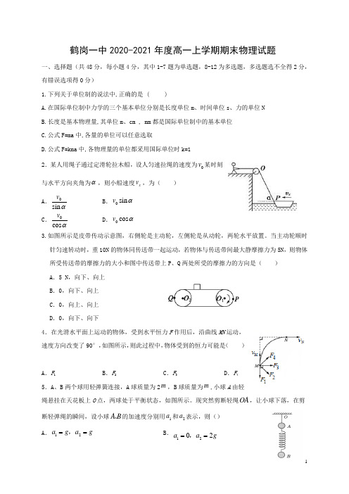 2020-2021学年黑龙江省鹤岗市第一中学高一上学期期末考试物理试题 Word版