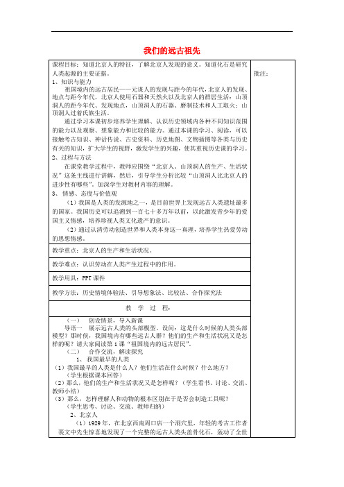 七年级历史上册《第1课 我们的远古祖先》教案 岳麓版