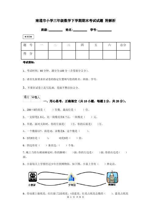 南通市小学三年级数学下学期期末考试试题 附解析