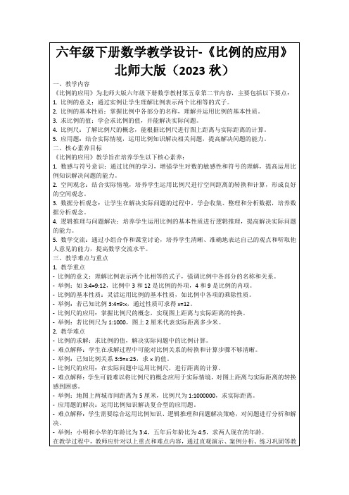 六年级下册数学教学设计-《比例的应用》北师大版(2023秋)