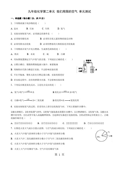 人教版九年级上测化学 第二单元 我们周围的空气 同步测试(附答案)