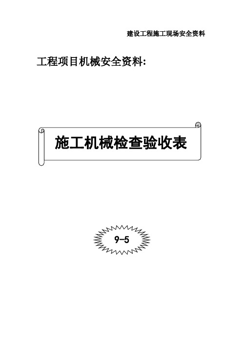 9.5.0--施工机械检查验收表封面
