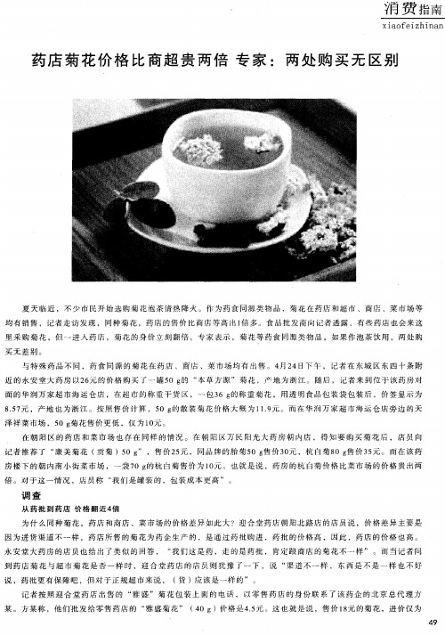 药店菊花价格比商超贵两倍 专家：两处购买无区别