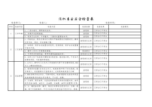 汽机专业安全检查表