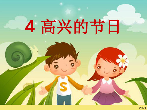 苏教版小学语文二年级下册《快乐的节日》完美版资料